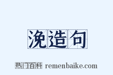 浼造句是什么意思的图片